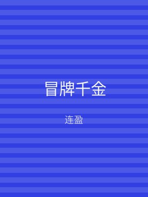 冒牌千金