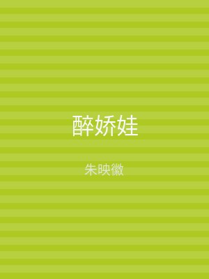 醉娇娃
