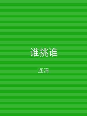 谁挑谁