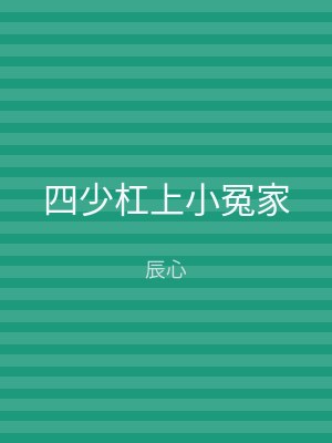 四少杠上小冤家
