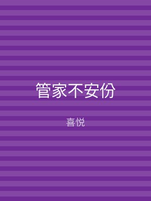 管家不安份