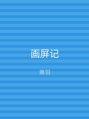 画屏记