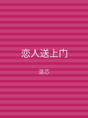 恋人送上门