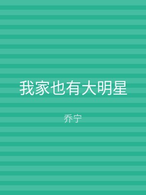 我家也有大明星