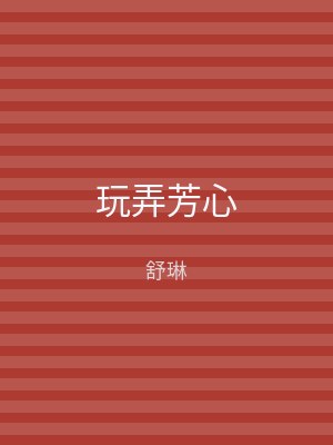玩弄芳心