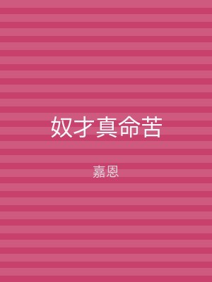 奴才真命苦