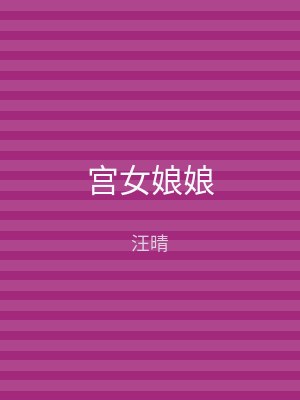 宫女娘娘
