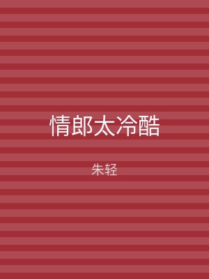 情郎太冷酷