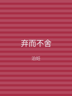 弃而不舍