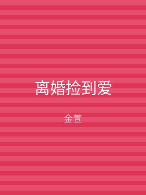 离婚捡到爱