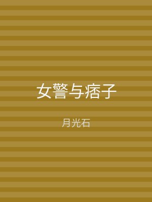 女警与痞子