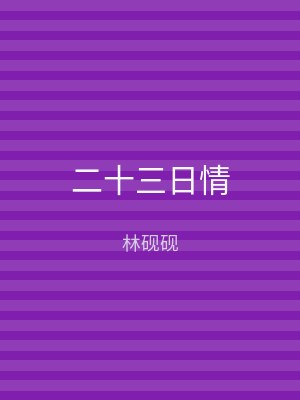 二十三日情