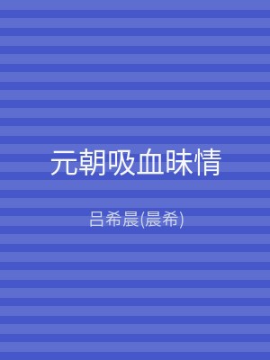 元朝吸血昧情