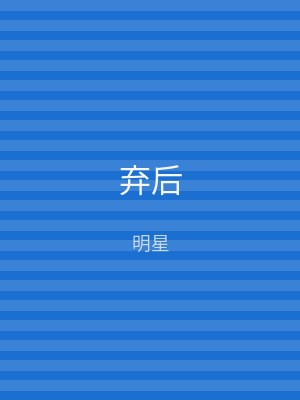 弃后