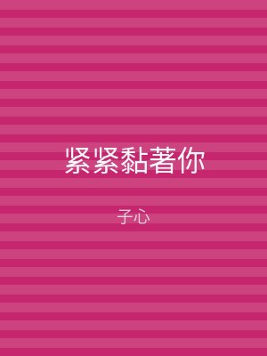 紧紧黏著你