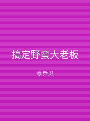 搞定野蛮大老板