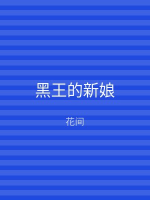 黑王的新娘