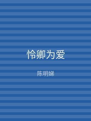 怜卿为爱