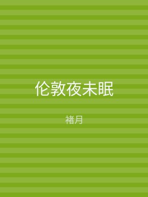伦敦夜未眠