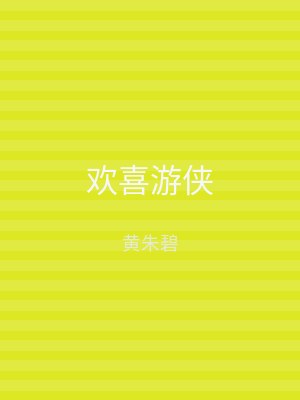 欢喜游侠