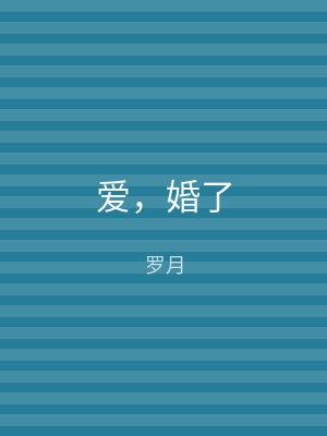 爱，婚了