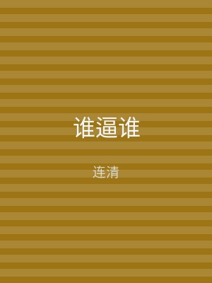 谁逼谁