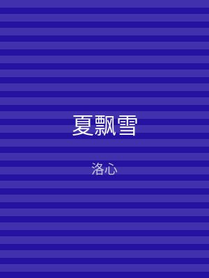 夏飘雪