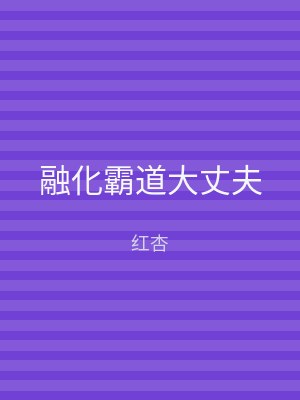 融化霸道大丈夫