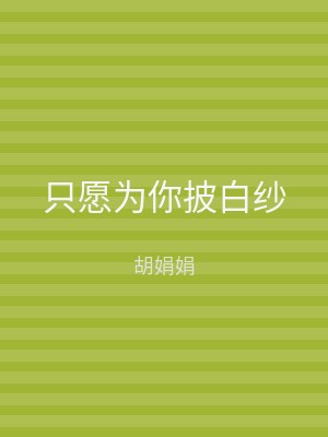 只愿为你披白纱