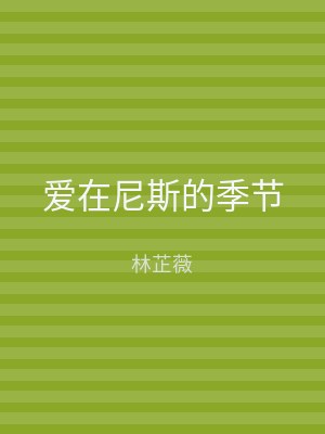 爱在尼斯的季节