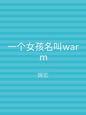 一个女孩名叫warm
