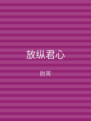 放纵君心