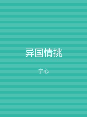 异国情挑