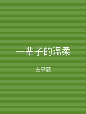 一辈子的温柔