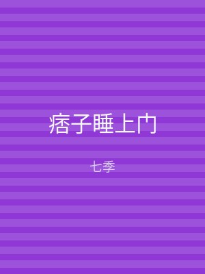 痞子睡上门