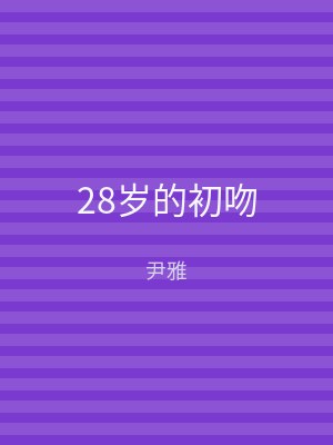 28岁的初吻