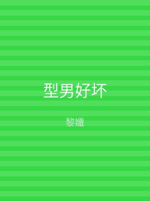 型男好坏