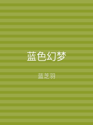蓝色幻梦