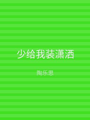 少给我装潇洒