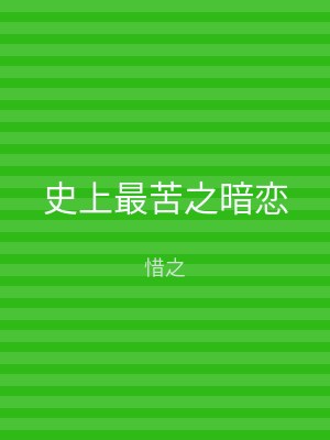 史上最苦之暗恋