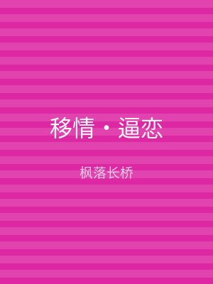 移情‧逼恋