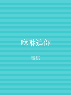 咻咻追你