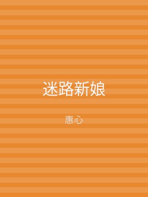 迷路新娘
