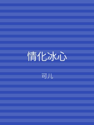 情化冰心