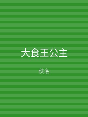 大食王公主
