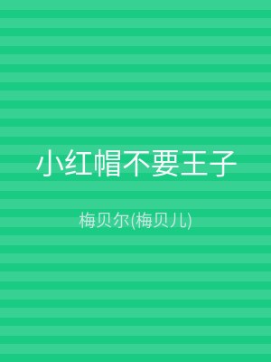 小红帽不要王子