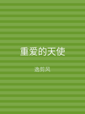 重爱的天使