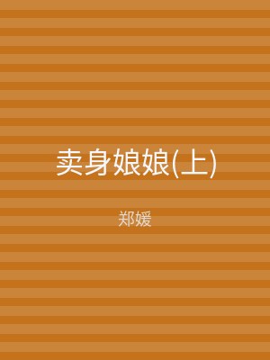 卖身娘娘(上)