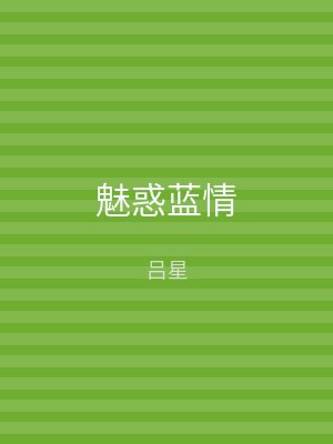 魅惑蓝情