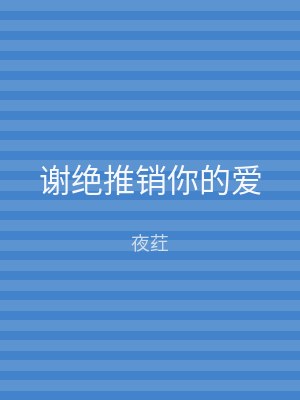 谢绝推销你的爱